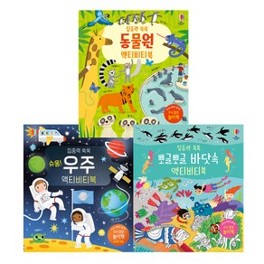 집중력 쑥쑥 : 우주 + 동물원 + 바닷속 액티비티북 전3권, 어스본코리아, 레베카 길핀 글 · 에리카 해리슨 외 그림 · 조남주 옮김