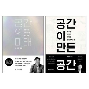 공간의미래 + 공간이 만든 공간