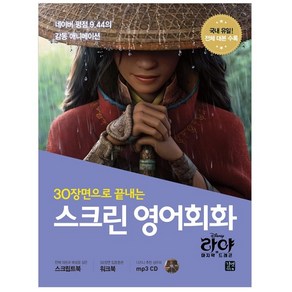 30장면으로 끝내는스크린 영어회화: 라야와 마지막 드래곤:, 길벗