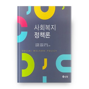 사회복지정책론, 도서출판신정