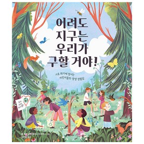 어려도 지구는 우리가 구할 거야!:기후 위기에 맞서는 어린이들의 생생 경험담