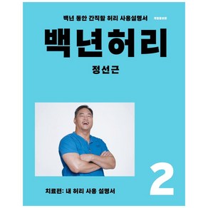 백년허리 2: 치료편:내 허리 사용 설명서 | 백년 동안 간직할 허리 사용설명서