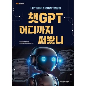 챗GPT 어디까지 써봤니 : 나만 몰랐던 챗GPT 활용법, 매일경제신문사, 매일경제 특별취재팀, 신한투자증권 리서치센터