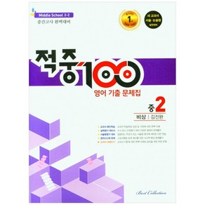 적중100 영어 기출문제집 중 2-2 중간고사(비상 김진완)(2022)