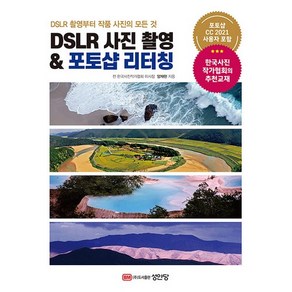 DSLR 촬영부터 작품 사진의 모든 것DSLR 사진 촬영 & 포토샵 리터칭