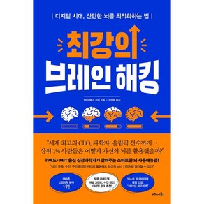 최강의 브레인 해킹, 비즈니스북스, 엘리자베스 리커