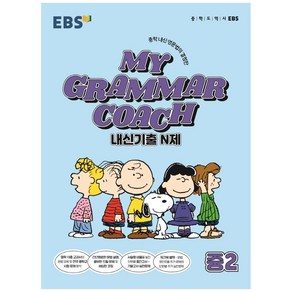 MY GRAMMAR COACH 내신기출 N제 중2(2025), 영어영역, 한국교육방송공사(EBSi)