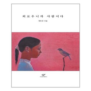 외로우니까 사람이다:정호승 시집, 정호승, 창비