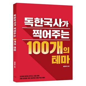 독한국사가 찍어주는 100개의 테마, 더나은