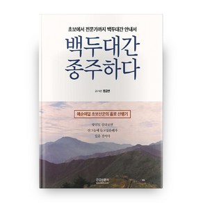 백두대간 종주하다:초보에서 전문가까지 백두대간 안내서  예순여덟 초보산꾼의 홀로 산행기, 건강신문사