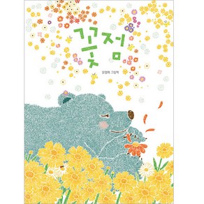 꽃점, 책읽는곰, 문명예