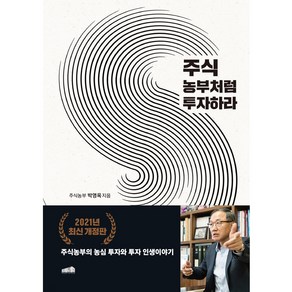 주식 농부처럼 투자하라:주식농부의 농심 투자와 투자 인생 이야기, 프레너미, 박영옥(주식농부)