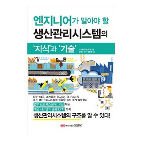 엔지니어가 알아야 할 생산관리시스템의 ‘지식’과 ‘기술’, 성안당, 이시카와 카즈유키