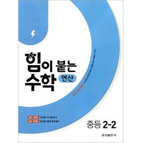 힘이 붙는 수학 연산 중등 2-2, 중등2학년, 금성출판사