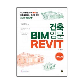 건축 BIM 입문 Revit 가이드북, 시대인