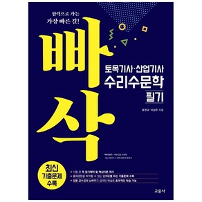 빠삭토목기사·산업기사 수리수문학 필기, 교문사