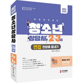 2022 청소년상담사 2급·3급 면접 한방에 끝내기:2021~2018년 기출문제 유형별 사례문제, 미디어정훈, 박미선, 임그린