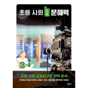 초등 사회 진짜 문해력 3-2, 창비교육, 배성호, 곽혜송, 김재윤, 신봉석, 이우철