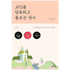 교인을 양육하고 돌보는 권사:권사는 교인을 양육하고 돌보는 또 다른 목회자다, 브니엘