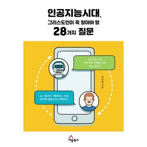 인공지능시대 그리스도인이 꼭 알아야 할 28가지 질문:인공지능시대 기본 개념 이해를 위한 쉬운 입문서, 세움북스, 인공지능시대, 그리스도인이 꼭 알아야 할 28가지 질문, 장보철(저), 장보철