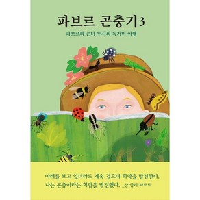 파브르 곤충기 3 : 파브르와 손녀 루시의 독거미 여행, 열림원어린이, 단품