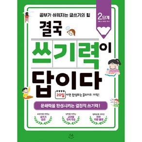 결국 쓰기력이 답이다 : 2단계(초등 3~4학년 추천) 공부가 쉬워지는 글쓰기의 힘