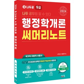 2024 나두공 9급 행정학개론 써머리노트, 시스컴