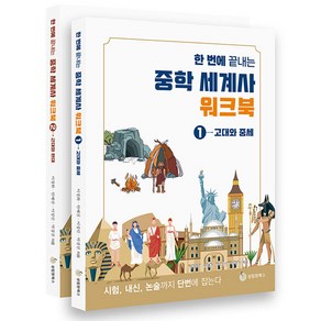 한 번에 끝내는 중학 세계사 워크북 1~2권 세트