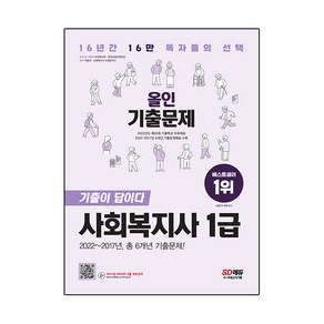 2023 SD에듀 新 사회복지사 1급 기출이 답이다 올인 기출문제, 없음, 시대고시기획