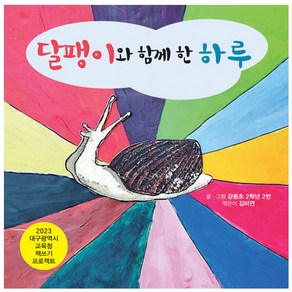 달팽이와 함께 한 하루