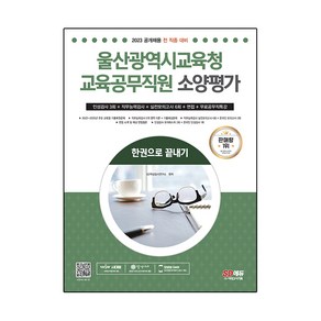 2023 울산광역시교육청 교육공무직원 소양평가 : 인성검사 3회 + 실전모의고사 6회 + 면접 한권으로 끝내기, 시대고시기획