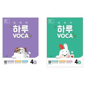 똑똑한 하루 VOCA 4-A + 4-B 전 2권