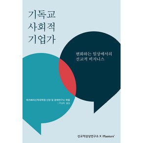 기독교 사회적 기업가