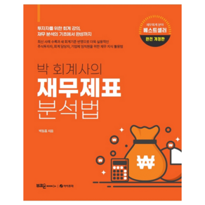 박 회계사의 재무제표 분석법:투자자를 위한 회계 강의 재무 분석의 기초에서 완성까지