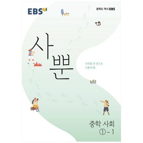 EBS 사뿐 중학 사회 1-1 (2024년)