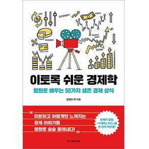 이토록 쉬운 경제학:영화로 배우는 50가지 생존 경제 상식