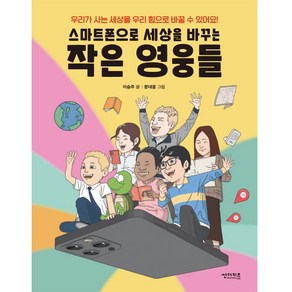 스마트폰으로 세상을 바꾸는 작은 영웅들:우리가 사는 세상을 우리 힘으로 바꿀 수 있어요!, 썬더키즈, 이승주