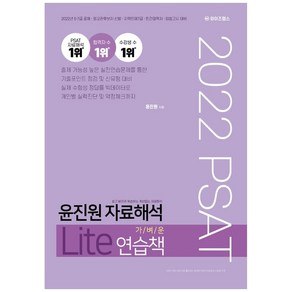 2022 PSAT 윤진원 자료해석 Lite 가벼운 연습책, 와이즈랩스