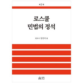 로스쿨 민법의 정석, 정독