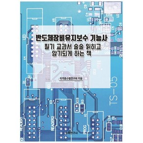 반도체장비유지보수 기능사:필기 교과서 술술 읽히고 암기되게 하는 책