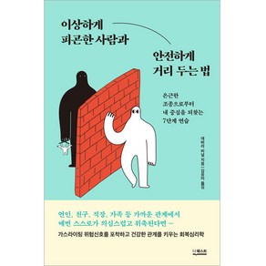 이상하게 피곤한 사람과 안전하게 거리 두는 법, 더퀘스트, 데버라 비널