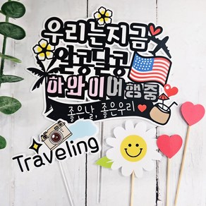 써니토퍼 하와이방수여행토퍼 + Taveling + 스마일미니픽 세트, 혼합색상, 1개