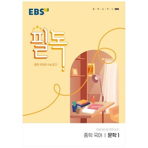 EBS 필독 중학 국어 문학1 (2024년):중학 국어로 수능 잡기, EBS한국교육방송공사