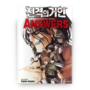 진격의 거인 Answers 가이드북 3