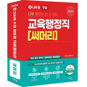 2024 나두공 9급 교육행정직 [써머리], 시스컴