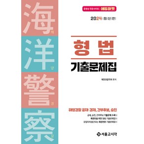 2024 해양경찰 형법 기출문제집:해양경찰 공채 경채 간부후보 승진