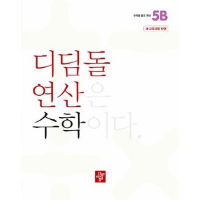 디딤돌 연산 수학 초등 5B : 2022 개정 교육과정, 상품명, One colo  One Size, 초등5학년