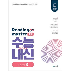 리딩 마스터 Reading master 중등 Level 3 (2024년)