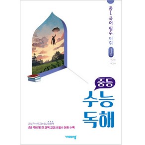 중등 수능독해 중1 국어 필수 어휘 1: 기본 (2024년), 비상교육, 중등1학년