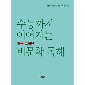 수능까지 이어지는 초등 고학년 비문학 독해